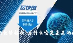 区块链的优势解析：为什