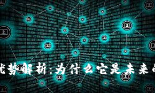区块链的优势解析：为什么它是未来的技术趋势
