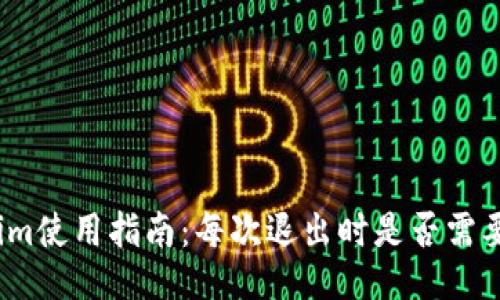 Tokenim使用指南：每次退出时是否需要备份？