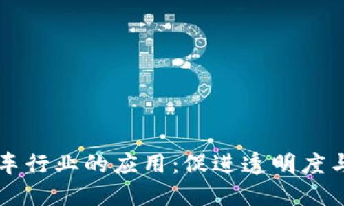 区块链在汽车行业的应用：促进透明度与信任的未来