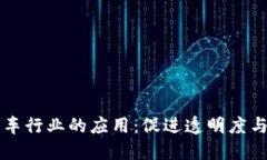 区块链在汽车行业的应用