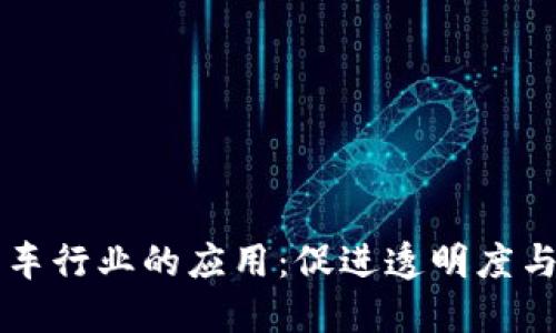 区块链在汽车行业的应用：促进透明度与信任的未来