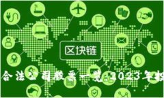 区块链合法公司股票一览