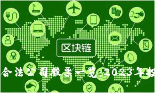 区块链合法公司股票一览:2023年投资指南