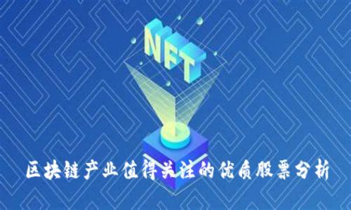 区块链产业值得关注的优质股票分析