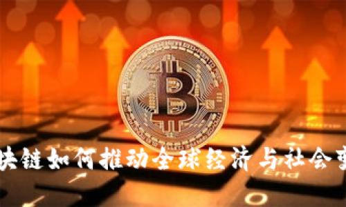 区块链如何推动全球经济与社会变革