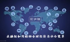 区块链如何推动全球经济