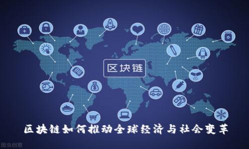 区块链如何推动全球经济与社会变革