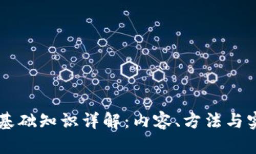 区块链基础知识详解：内容、方法与实用指南