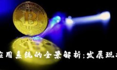 区块链管理应用系统的全