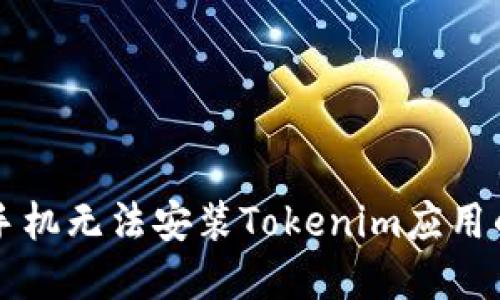 解决华为手机无法安装Tokenim应用的详尽指南