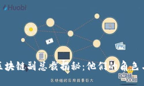 腾讯区块链副总裁揭秘：他们的角色与贡献