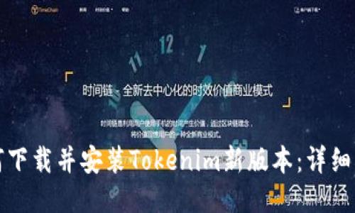 如何下载并安装Tokenim新版本：详细指南