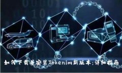 如何下载并安装Tokenim新版