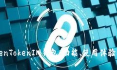 全面评测TokenTokenIM钱包：