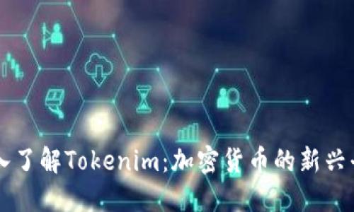 深入了解Tokenim：加密货币的新兴平台