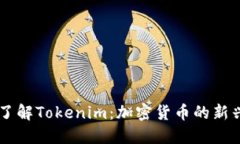 深入了解Tokenim：加密货币