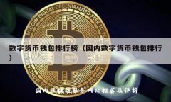 国内区块链服务网站推荐