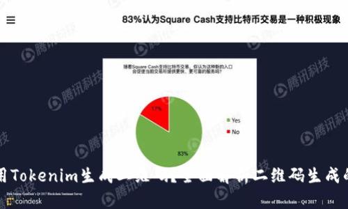 如何快速使用Tokenim生成二维码？全面解析二维码生成的流程与应用