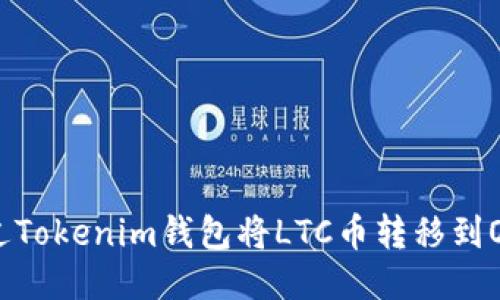 如何通过Tokenim钱包将LTC币转移到OK交易所