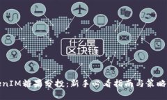 TokenIM糖果分投：新手必看