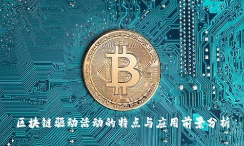区块链驱动活动的特点与应用前景分析