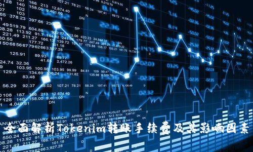 全面解析Tokenim转账手续费及其影响因素