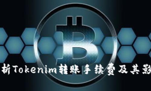 全面解析Tokenim转账手续费及其影响因素