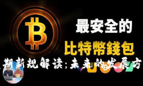 区块链尾期新规解读：未来的发展方向与影响
