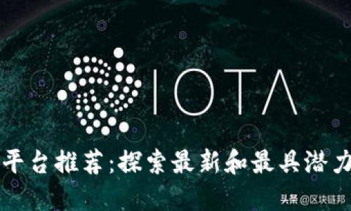 区块链企业平台推荐：探索最新和最具潜力的解决方案