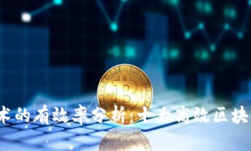  区块链技术的有效率分析：十大高效区块链项目揭秘