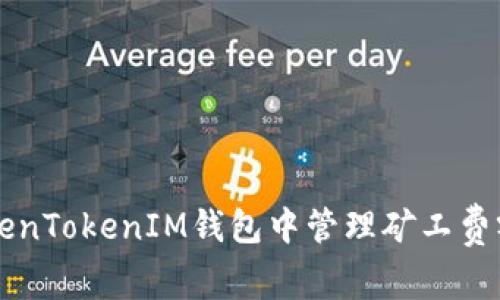 如何在TokenTokenIM钱包中管理矿工费零成本交易