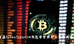 如何在TokenTokenIM钱包中管