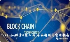 Tokenim批量0转工具：全面解