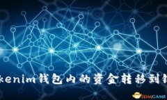 如何将TokenTokenim钱包内的