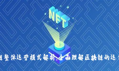 区块链整体运营模式解析：全面理解区块链的运作机制
