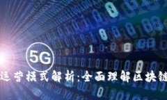 区块链整体运营模式解析