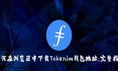 如何在浏览器中下载Toke