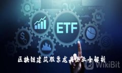 区块链建筑股票龙头企业