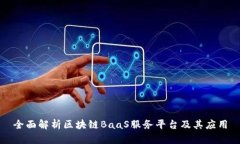 全面解析区块链BaaS服务平