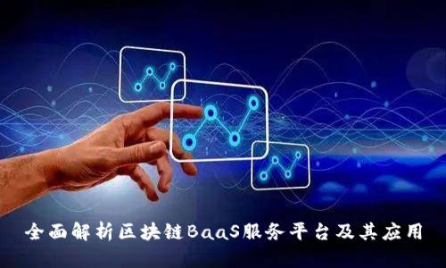 全面解析区块链BaaS服务平台及其应用