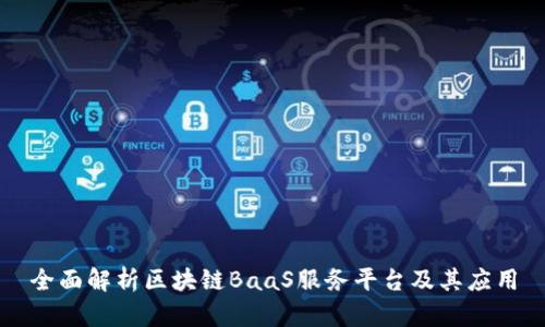 全面解析区块链BaaS服务平台及其应用