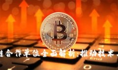 北京区块链合作单位全面