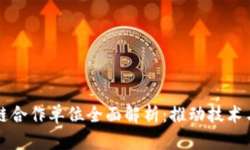 北京区块链合作单位全面解析：推动技术与产业发展