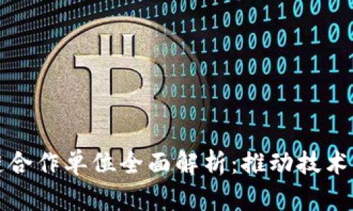 北京区块链合作单位全面解析：推动技术与产业发展