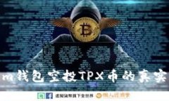 揭秘Tokenim钱包空投TPX币的