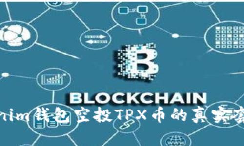 揭秘Tokenim钱包空投TPX币的真实套路与风险