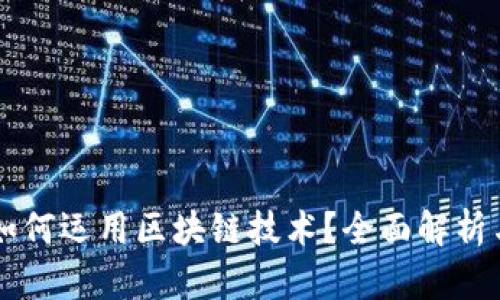 中小银行如何运用区块链技术？全面解析与案例分析