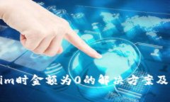 提币到Tokenim时金额为0的解