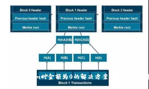 提币到Tokenim时金额为0的解决方案及常见问题解析